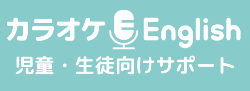 カラオケEnglish 児童・生徒向けサポート