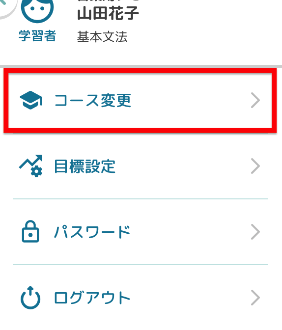 コースの変更